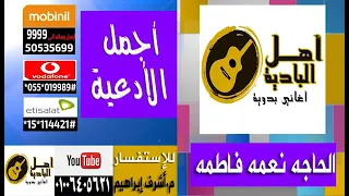 الحاجه نعمه فاطمه يافاطمه دندنها
