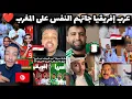 الجزائريين و التوانسة و المصريين جاتهم النفس على المغرب بعد فيديوهات السعوديين و عرب آسيا 
