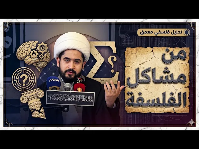 ⁣من مشاكل الفلسفة-الشيخ رائد الزركاني 