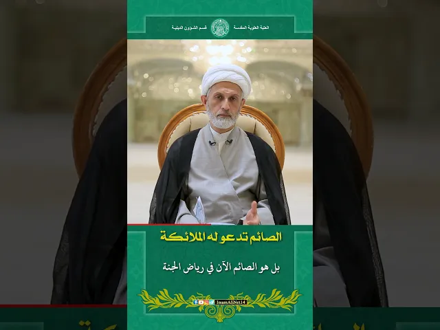 ⁣الملائكة تدعو للصائم
