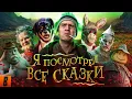 Download Lagu [BadComedian] - ПОСМОТРЕЛ ВСЕ СКАЗКИ (Волшебник изумрудного города, Бременские, Летучий корабль итд)