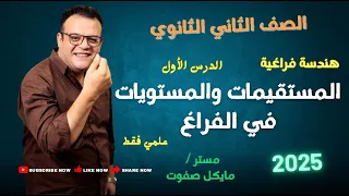 المستقيمات والمستويات في الفراغ الصف الثاني الثانوي هندسة فراغية علمي فقط شرح جديد 2025 