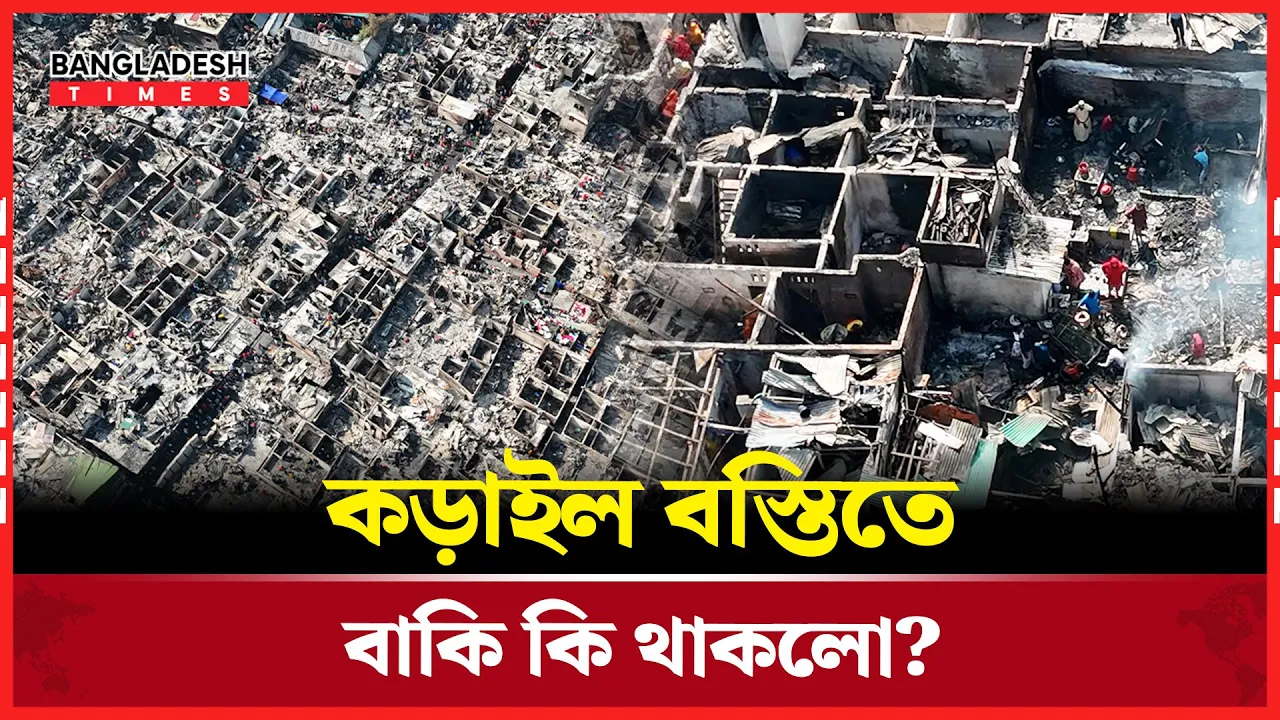 কড়াইল বস্তি যেন এখন ধ্বংসস্তূপ!