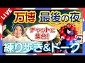 Download Lagu 【20:00～22:00生中継予定】さよなら万博　閉幕まで会場をライブ練り歩き！藤林アナと「最後の瞬間」を過ごしませんか≪チャット大募集中≫　#expo　総まとめ！半年間のハイライト映像をたっぷり配信