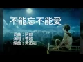 Download Lagu 《不能忘不能愛》 演唱：曹越