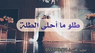 طلو ما أحلى الطله زفه عرسان دندنها