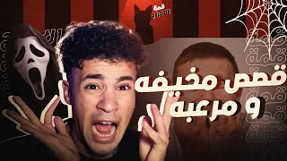 قصص تيك توك مرعبه 