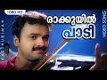 Download Lagu രാക്കുയിൽ പാടീ HD | Raakkuyil Paadi | Video Song | Kunchacko Boban, Meera Jasmine - Kasthuriman