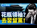 Download Lagu 張又俠沉默！李強搶鏡　習近平被邊緣化？軍報改口「去習留黨」！｜要聞透視｜大時局