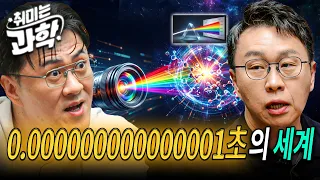 눈으로는 절대 못 봅니다! 빛과 물질의 찰나를 찍어내는 '초고속 분광학' (feat. 이광진 교수)  [취미는 과학/ 99화]