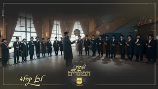 לכל קהלא מקהלת מלכות זאנויל מוטי ויזל לונגר ליפער דוידוביץ ברוך ויזל חיים ופיני פולק ווקאלי 