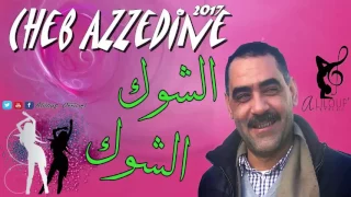 Cheb Azzedine 2017 Chouk Chouk 18 الشاب عزدين 2017 أرواحي شوك شوك حرزي يشوفوك 
