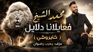 دبكات محمد الشيخ  فعايلنا دلايل سن بسن لاوالله والعباس    كاريوكي   يعرب رضوان دندنها