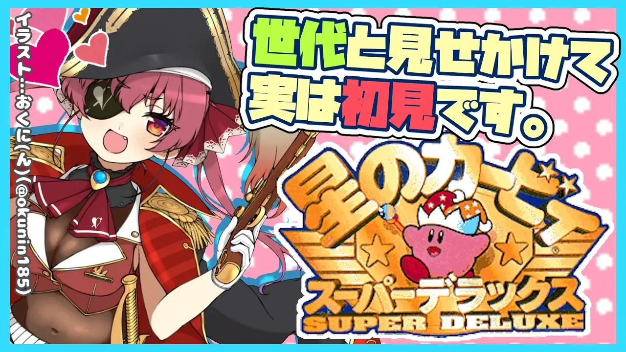 【星のカービィSDX】年増のはじめてのスーパーデラックス💘【ホロライブ/宝鐘マリン】