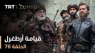 قيامة أرطغرل الموسم الأول الحلقة 76  قيامة أرطغرل الموسم الأول الحلقة 76