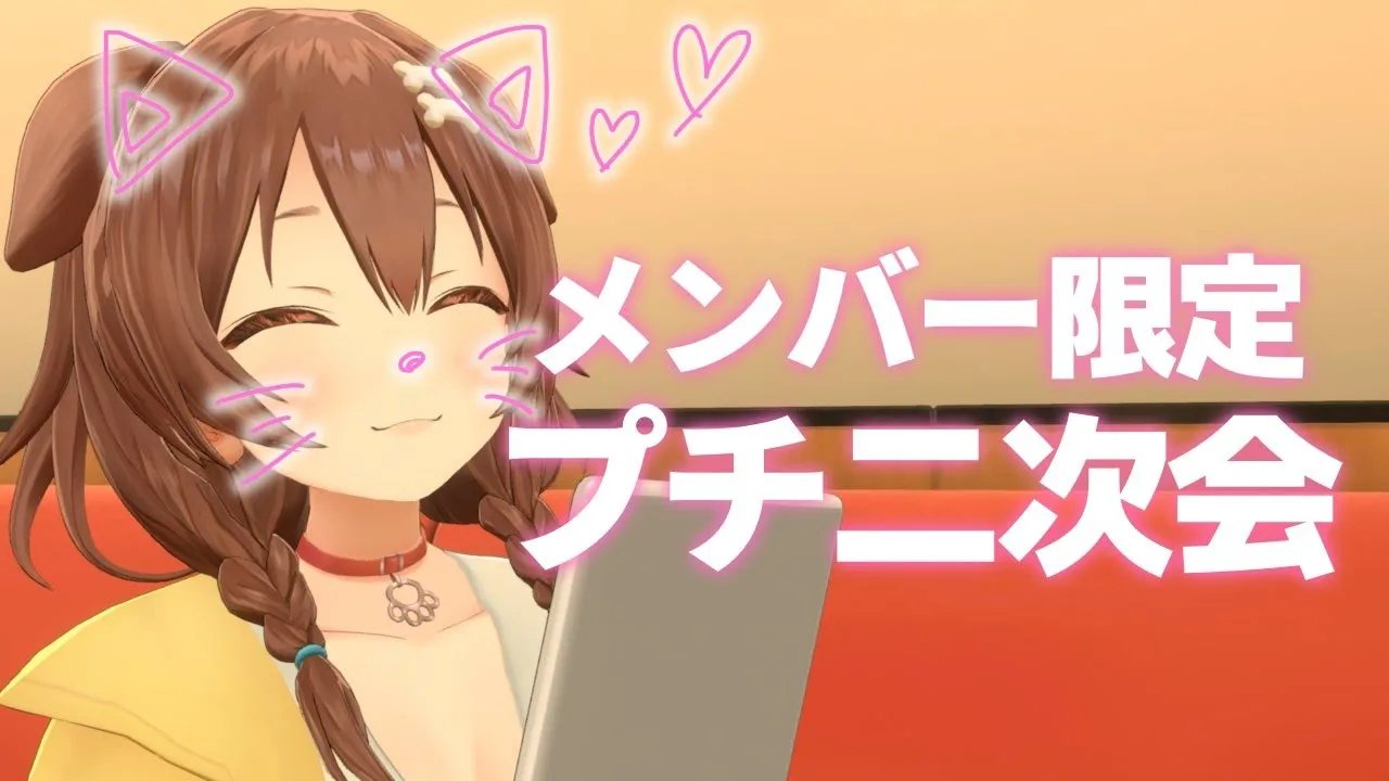 【Memberships only】プチ二次会【#戌神ころね生誕祭2022二次会】