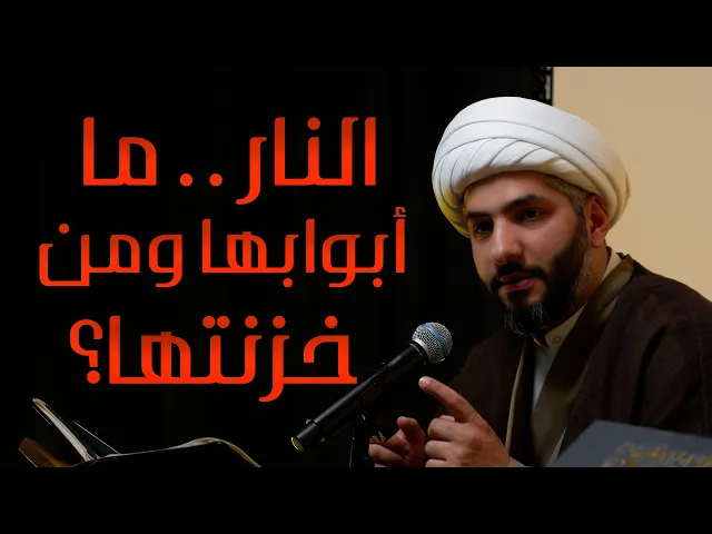 ⁣| منازل الآخرة | النار . . ما أبوابها ومن خزنتها؟ |  الشيخ الدكتور حسن البلوشي