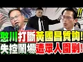 Download Lagu 【字幕】太荒謬！王義川竟亂入打斷黃國昌質詢！失控鬧場遭眾人圍剿！無理取鬧！吳宗憲主席電爆！羅智強發怒制止！立法院質詢銓敘部