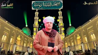 مسجد أمي السيدة زينب و جماله بعد التجديد الشيخ محمد بكر العدوي اجمل حفلات ليالى الصعيد 