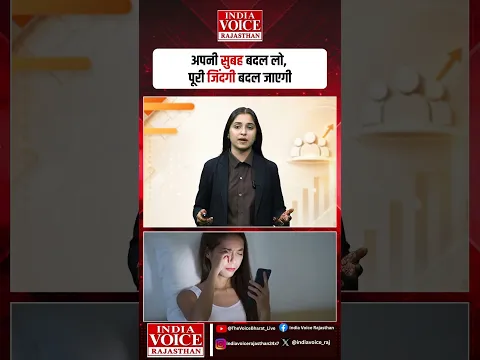 अपनी सुबह बदल लो, पूरी जिंदगी बदल जाएगी
