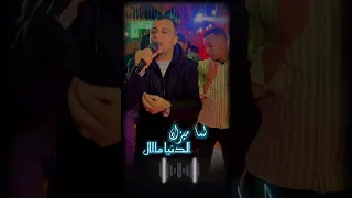لمي ميزان الدنيا مال ابن الاصول بقي مش لاقي   دندنها