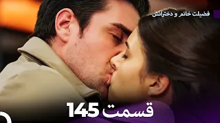 فضیله خانم وبناتها قسمت 145 Dooble Farsi 