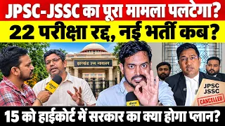 JPSC-JSSC का पूरा मामला पलटेगा? 22 परीक्षा रद्द, नई भर्ती कब?  सबसे बड़ा अपडेट 