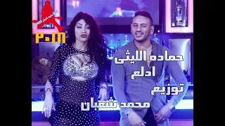 حماده الليثى ادلع توزيع محمد شعبان توزيع      دندنها
