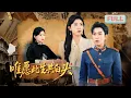 Download Lagu 《唯愿此生，共白头》王如玮×石佳 |外联局传奇外交官姜绾为爱隐退，却被少帅丈夫乔连城与儿子嫌弃，决然离婚复出，当乔连城悔悟过来却发现为时已晚……#短剧 #甜宠 #短剧全集 #filmora