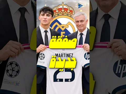 ريال مدريد يغلق صفقة خط الوسط... سيرخيو مارتينيز أفضل موهبة في إسبانيا 👀🔥 #realmadrid