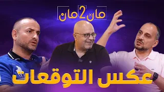 مان تو مان 297 تشيلسي بطل العالم وبرشلونة وخطة يامال ريال مدريد يعيد الحسابات ميركاتو اوروبا 