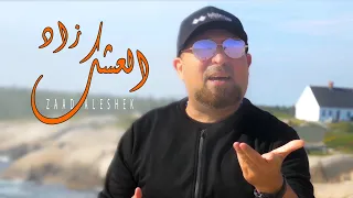 محمود النجم زاد العشق Offıcial Music Video 2022 Zad Aleishq Mahmoud Al Najm 