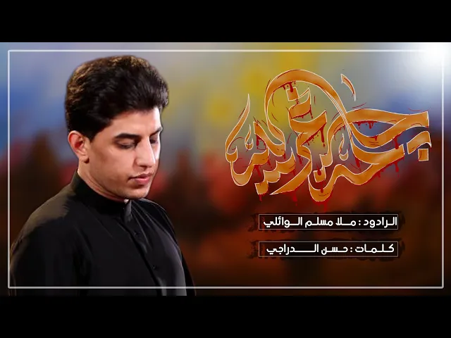 ⁣كلمة غريبة | ملا مسلم الوائلي | ليالي محرم الحرام 1446 هـ حسينية داود العاشور