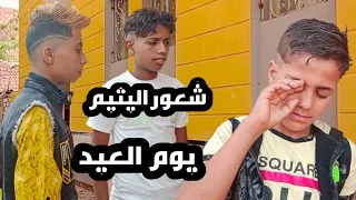 فيلم قصير  شعور اليتيم يوم العيد  طفل يتيم دندنها