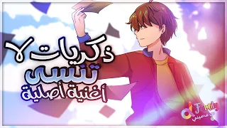 ذكريات لا تنسى أغنية أصلية 