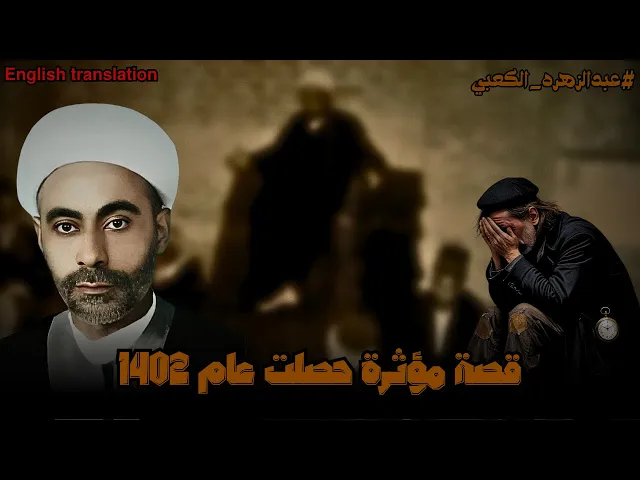 ⁣اصبح شيعيا بسبب سماعه للمقتل بصوت عبدالزهره الكعبي