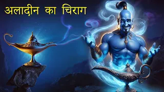 अलादीन का जादूई चिराग | क्या अलादीन सच में जादुई था? | Bed Time Stories