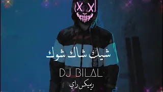 شيك شاك شوك            تراند تيك توك         دندنها