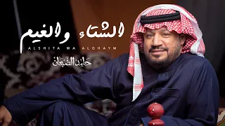 الشتاء والغيم رفيحي حامد الضبعان حصريا 2022 