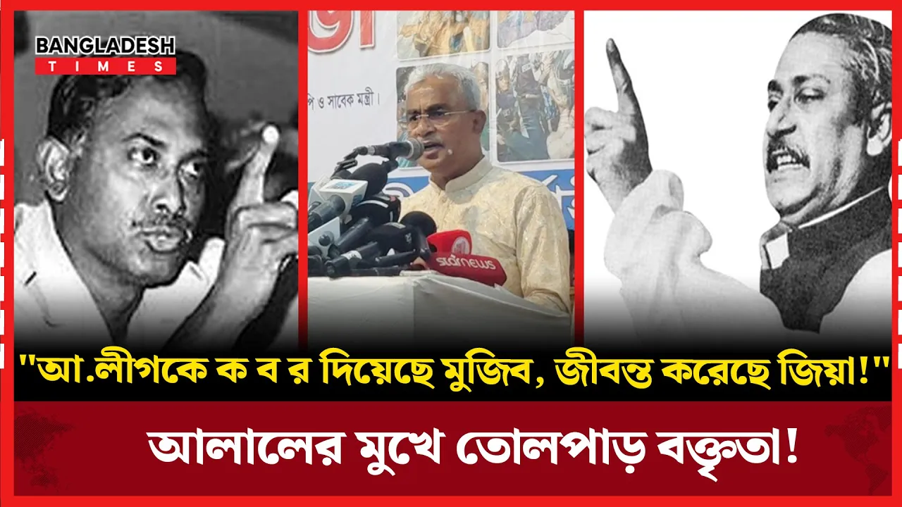 আ. লীগকে কবর থেকে তুলে জীবন্ত করেছেন জিয়াউর রহমান: বিএনপির আলাল