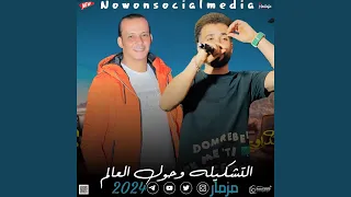 مزمار التشكيلة و حول العالم 