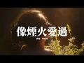 Download Lagu 單依純 - 像煙火愛過（《許我耀眼》電視劇主題曲) 『羨慕塵埃 落在你心中，像煙火愛過 奔向星空 不怕痛，從不怕燃燒 哪怕瞬間 閃爍，就揮霍眼淚 深邃碧海 變泡沫。』【動態歌詞MV】