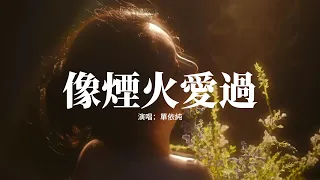 單依純 - 像煙火愛過(《許我耀眼》電視劇主題曲) 『羨慕塵埃 落在你心中,像煙火愛過 奔向星空 不怕痛,從不怕燃燒 哪怕瞬間 閃爍,就揮霍眼淚 深邃碧海 變泡沫。』【動態歌詞MV】