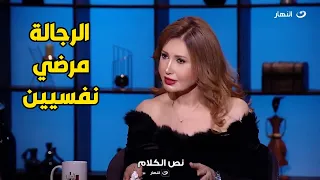 تصريح ناري من ميسرة معظم الرجالة مرضي نفسيين و عشان كدة انا مش متجوزة 