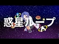 Planet Loop - NayutalieN Cover by Noru Bobby