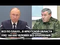 Все по-плану идет... В ИРКУТСКОЙ ОБЛАСТИ 160 000 ЧЕЛОВЕК БЕЗ ОТОПЛЕНИЯ