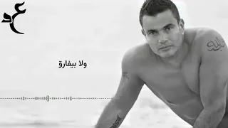 عمرو دياب حبيت يا قلبي بالكلمات                                    دندنها
