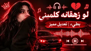لو زهاقنه كلميني    تووليت   بطيئ تعديل مميز      دندنها