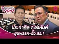 Download Lagu ประกาศิต 7 อรหันต์ ยุบพรรค-ฮั้ว สว.! | DAILYNEWSTODAY 17/07/68