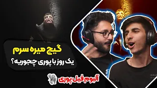                                               ری اکشن گیج میره سرم پوری از آلبوم فیل دندنها